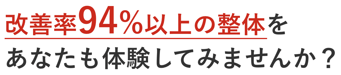 改善率94%以上の整体をあなたも体験してみませんか？