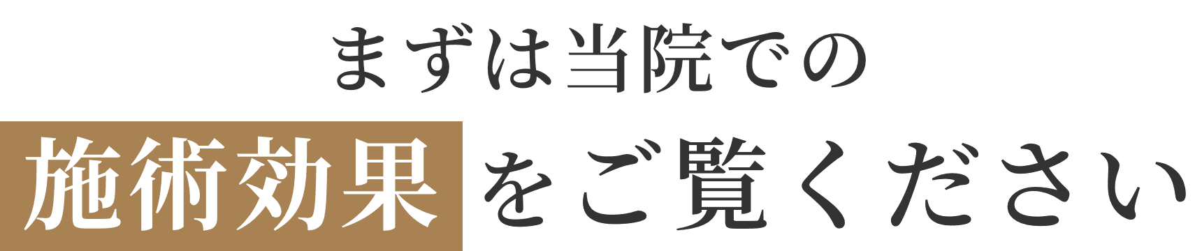 まずは当院での施術効果をご覧ください