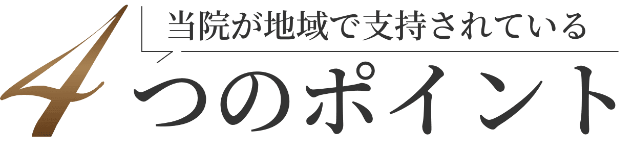 当院が地域で支持されている4つのポイント